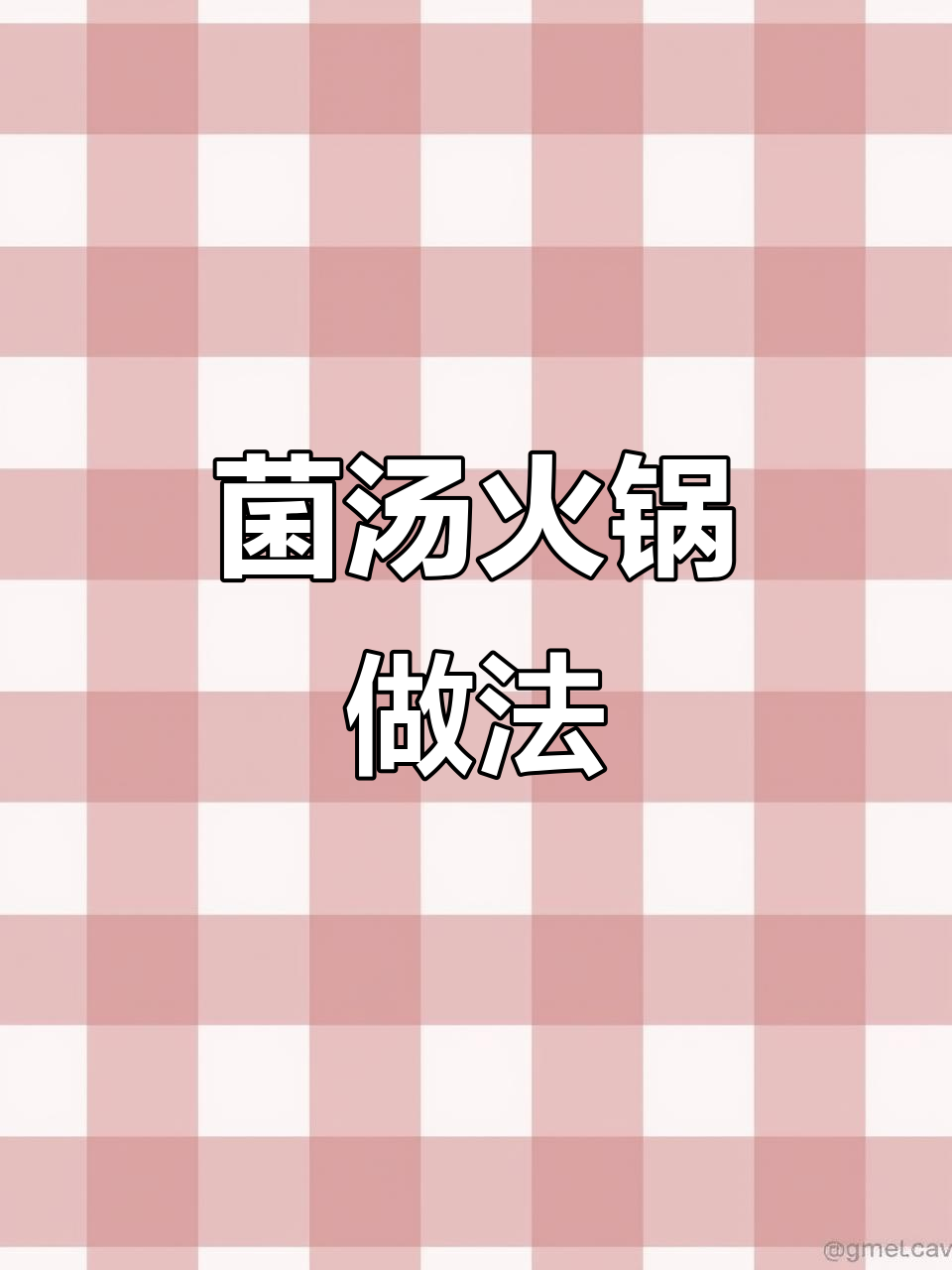 火锅底料工厂揭秘:如何制作菌汤锅底