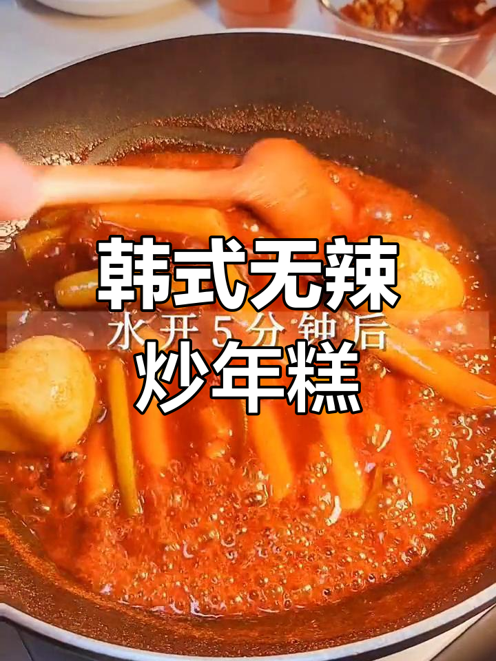 无辣酱版韩国炒年糕,试试这个新做法