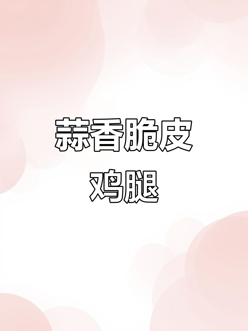 外酥里嫩的蒜香脆皮鸡,简单又美味,吃上一口停不下来