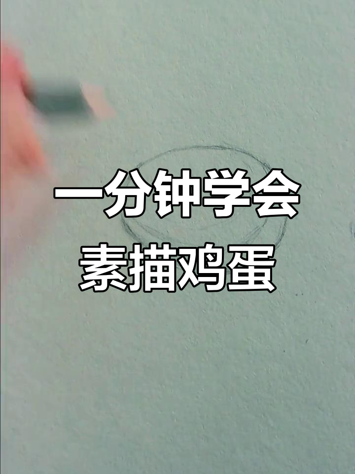 素描鸡蛋轻松画，掌握技巧一分钟搞定