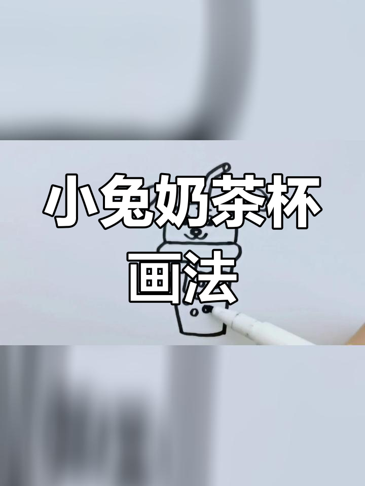 轻松画出小兔子奶茶杯,超简单又可爱