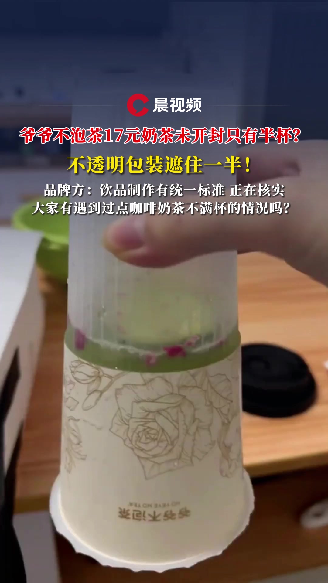 爷爷不泡茶17元奶茶未开封只有半杯?不透明包装遮住一半!品牌方回应