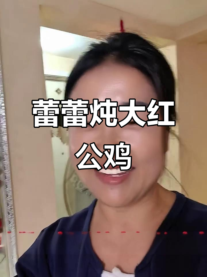 固阳蕾蕾炖大红公鸡,动力满满的家庭日常