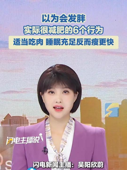 以为会发胖,实际很减肥的6个行为,别再误解它们了!适当吃肉、睡眠充足反而瘦更快