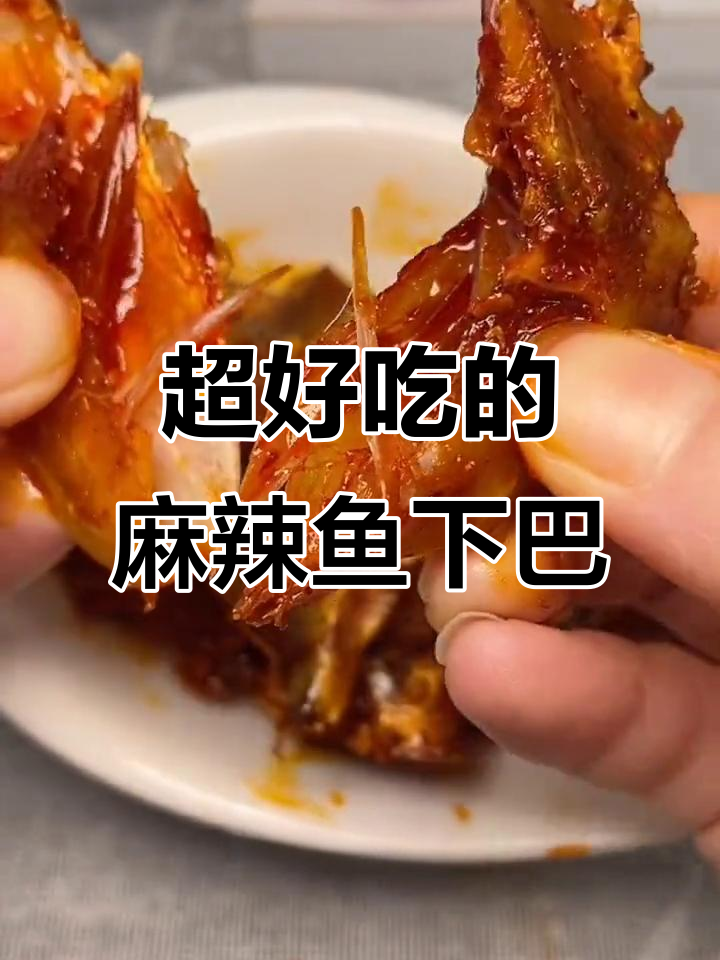 香辣鱼下巴,外酥里嫩,吃上一口停不下来!
