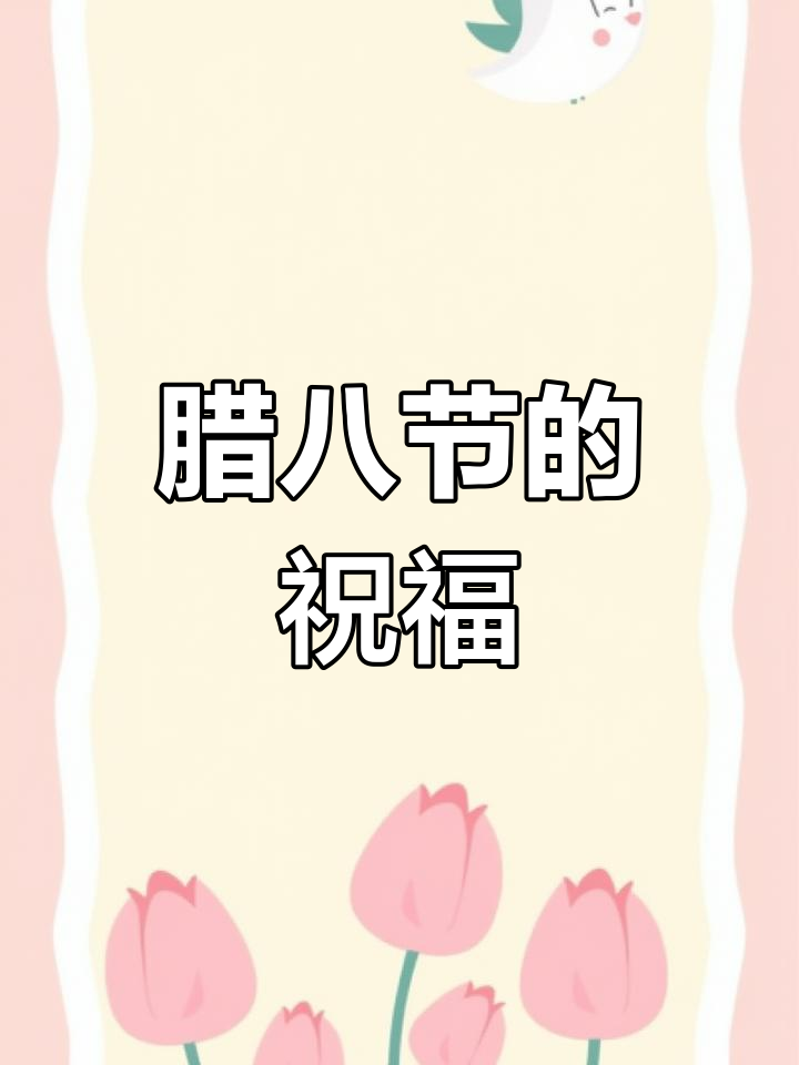 腊八节送粥,寓意守护一生