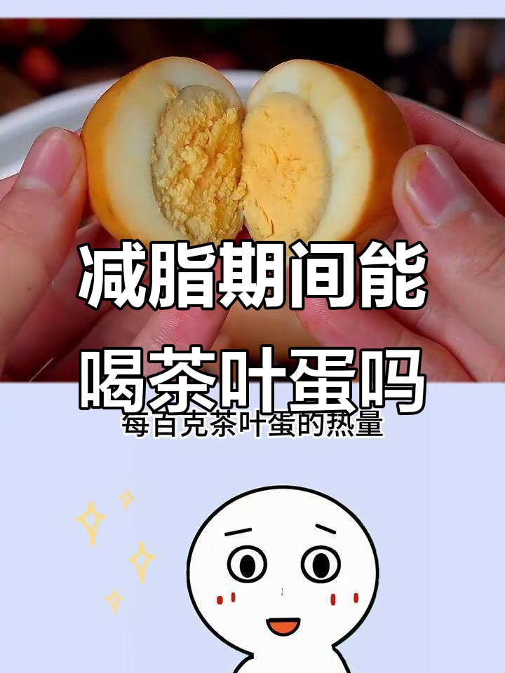 减脂期能吃茶叶蛋吗?热量与蛋白质分析