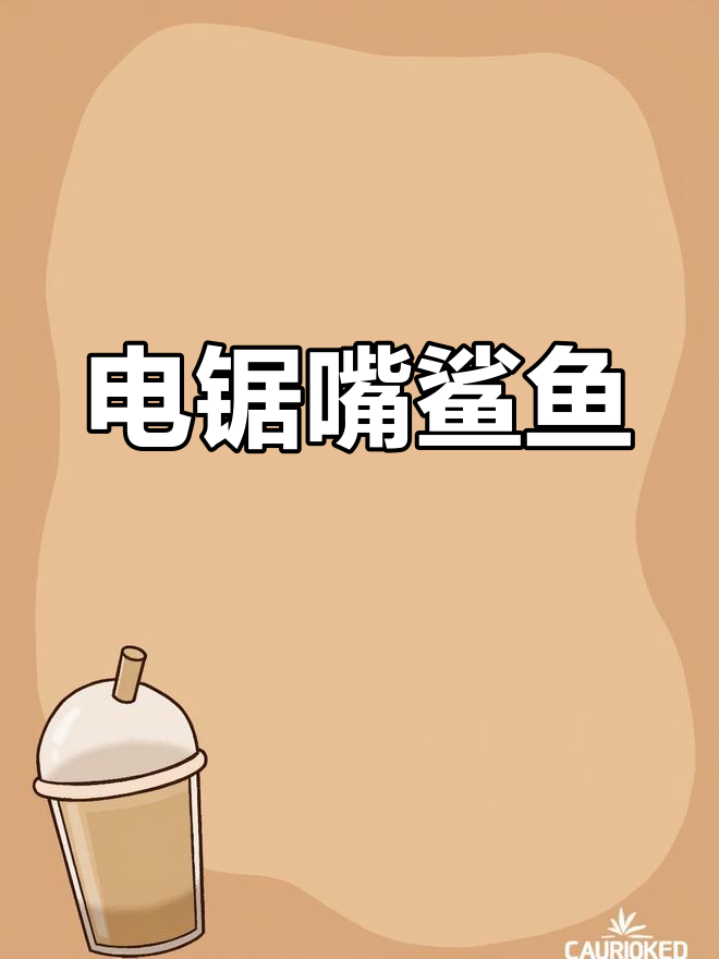 史前巨窑鲨鱼:嘴巴电锯般的恐怖生物