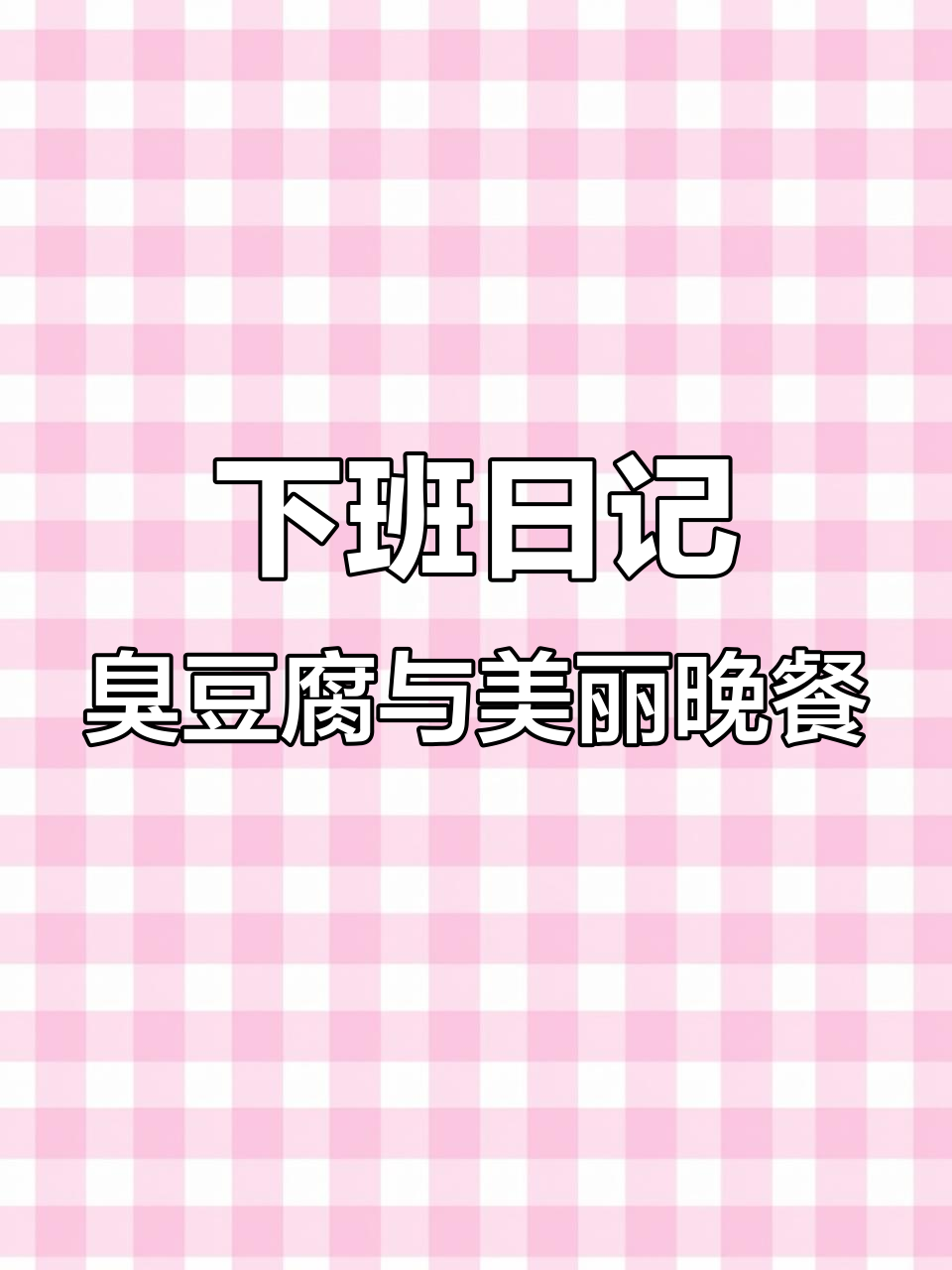 下班后的快乐时光,臭豆腐、漂亮饭和圣诞照片全记录