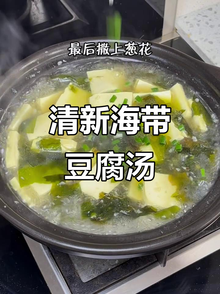 海带豆腐汤,清爽低卡,味道鲜美,绝对让你欲罢不能!