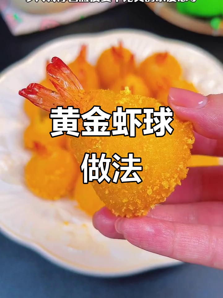在家轻松做黄金虾球,年夜饭必备美味佳肴