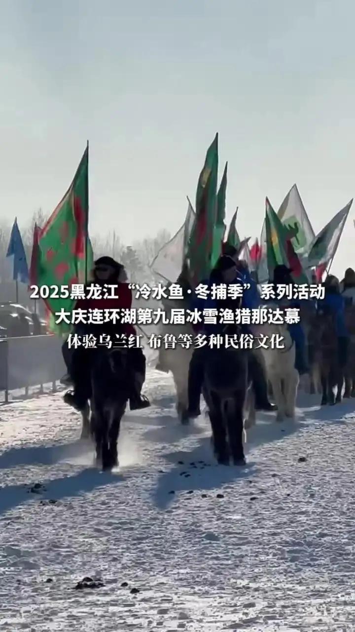 2025黑龙江“冷水鱼·冬捕季”系列活动,大庆连环湖第九届冰雪渔猎那达慕,体验乌兰木 布鲁