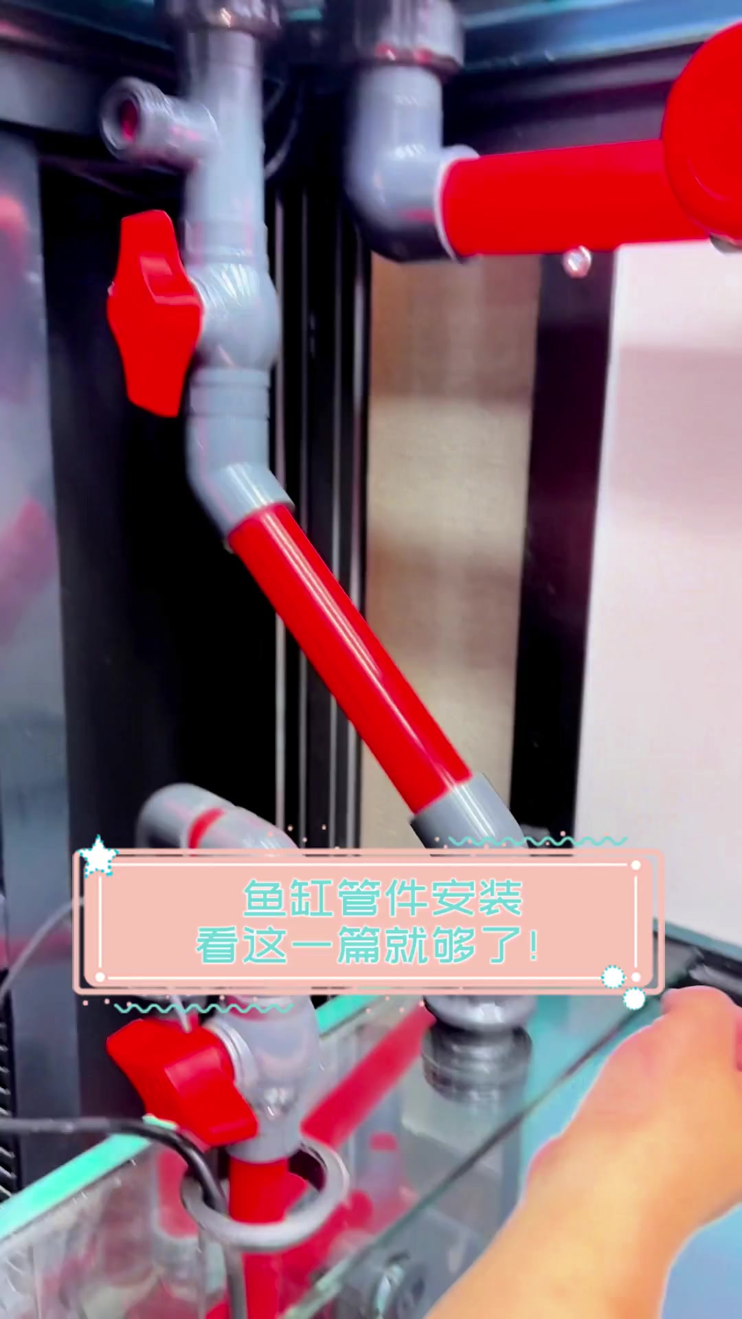 鱼缸管件安装,看这一篇就够了!
