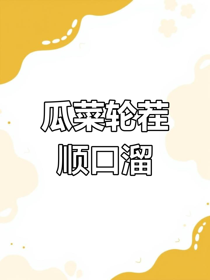瓜果蔬菜轮茬种植,葱蒜接白菜更丰收