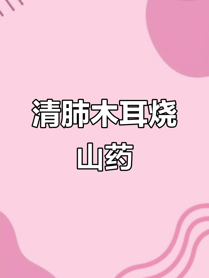 木耳烧山药,清肺又营养,简单快手家常菜