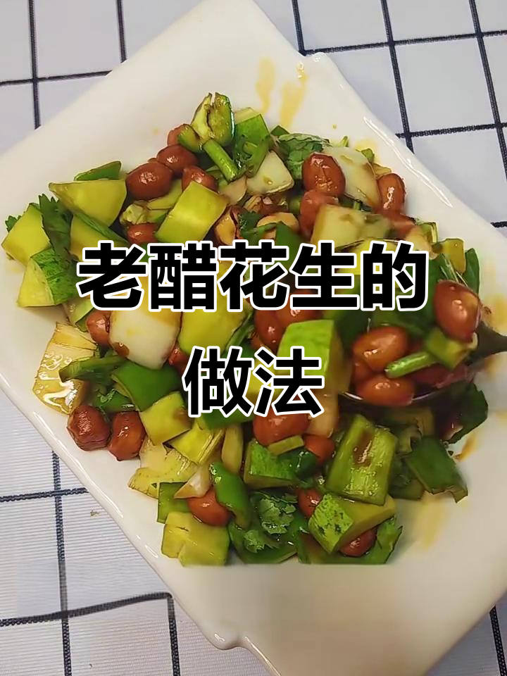 酸甜老醋花生,简单又下饭的完美搭配