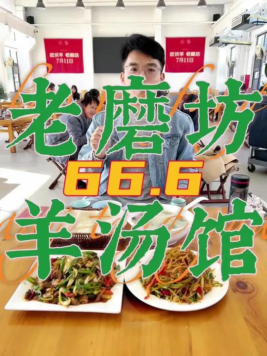 老磨坊羊汤馆66.6的太给力了 家常饭菜 来一碗热乎乎的羊杂汤吧 冬天的第一碗羊肉汤 喝碗