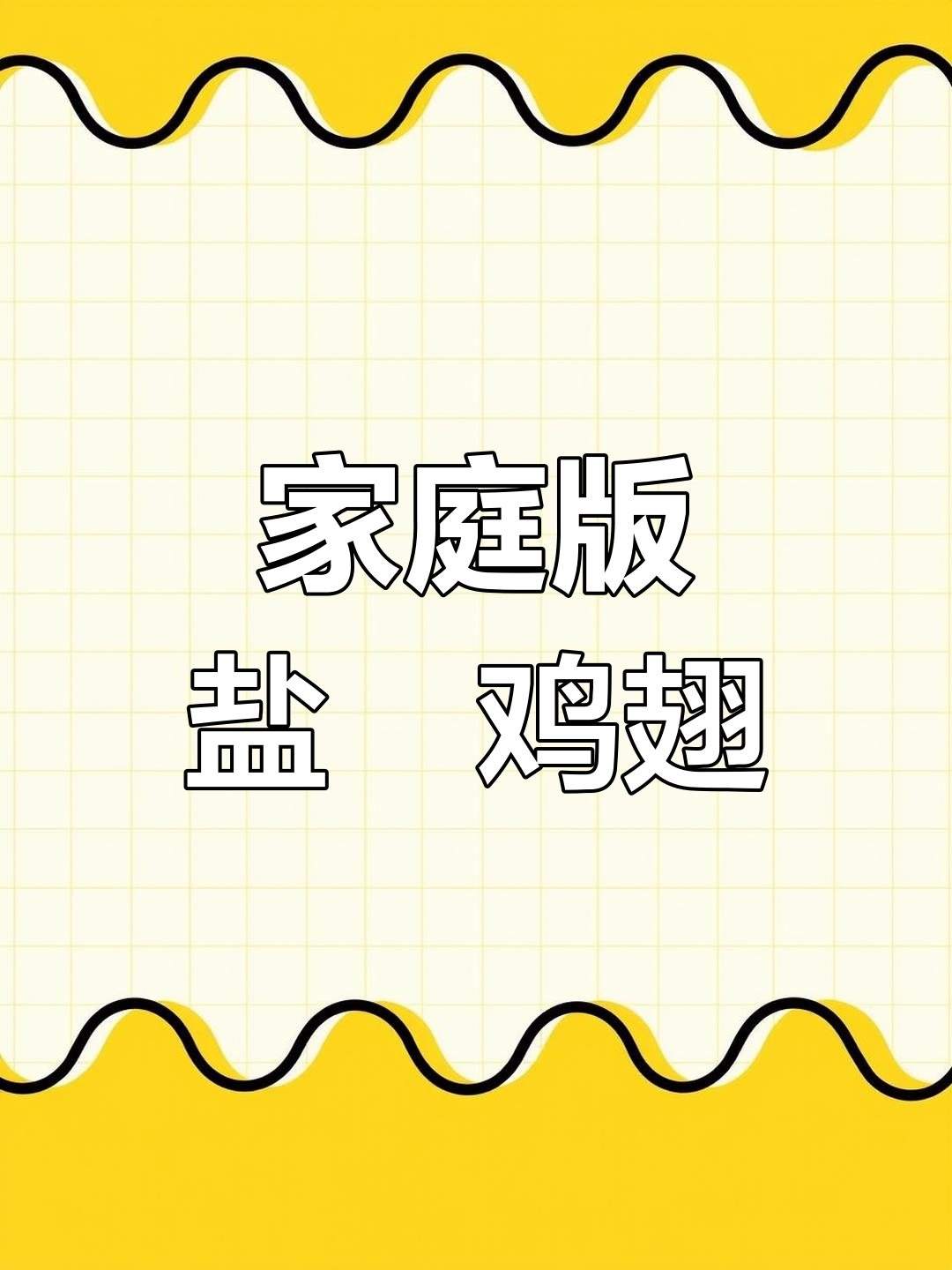 自制盐焗鸡翅,鲜嫩美味,孩子都爱吃