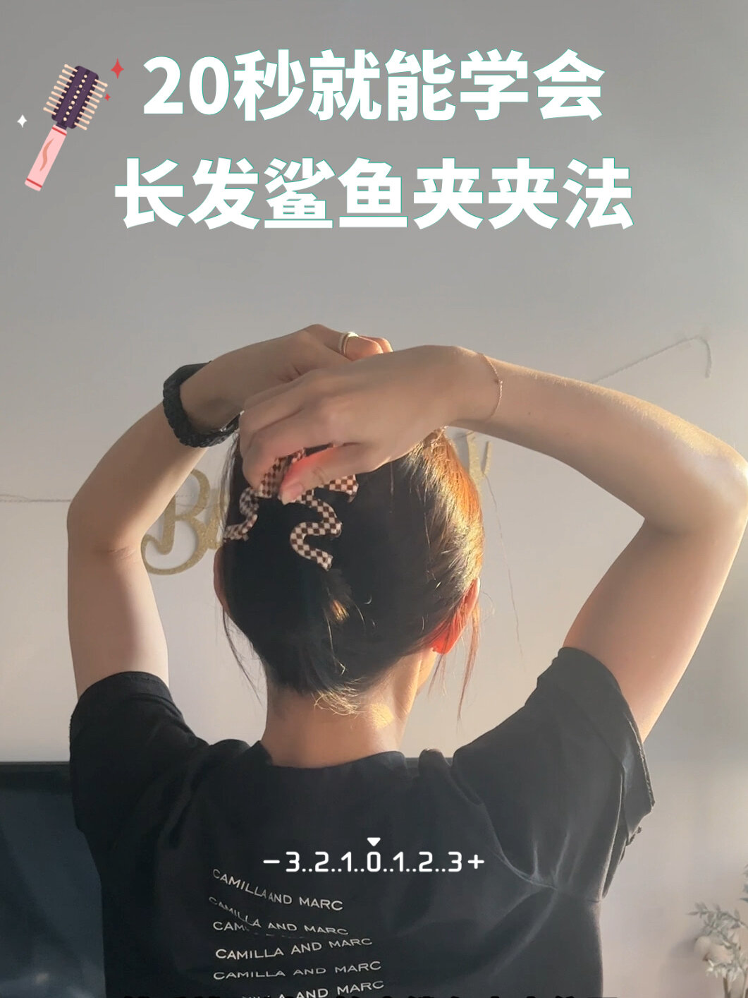 0零失误|20秒就能学会的长发鲨鱼夹夹法