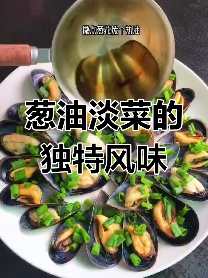 葱油淡菜,温州传统美味,做法超简单