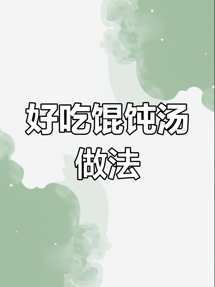 馄饨汤的完美调料配方,轻松学会