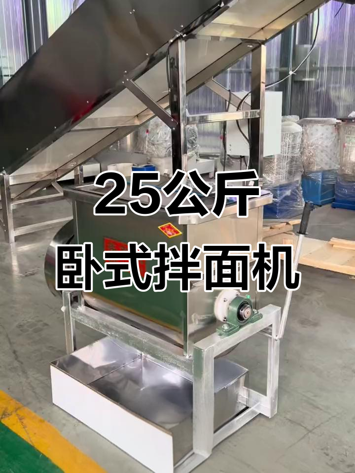 25公斤卧式拌面机,全不锈钢设计更耐用