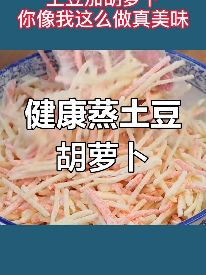 土豆胡萝卜蒸菜,轻松减脂美味
