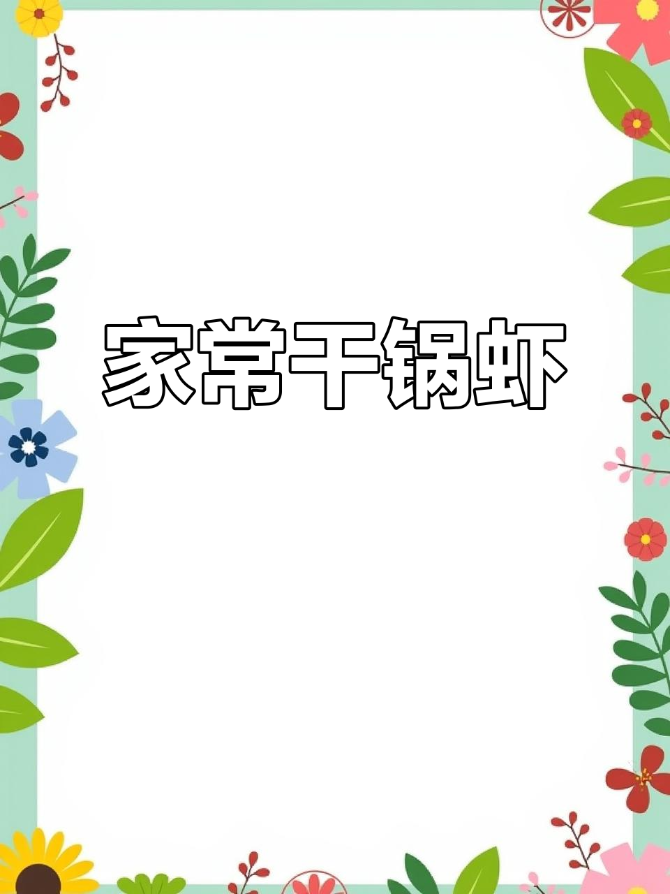 家庭版干锅虾,香辣美味轻松做
