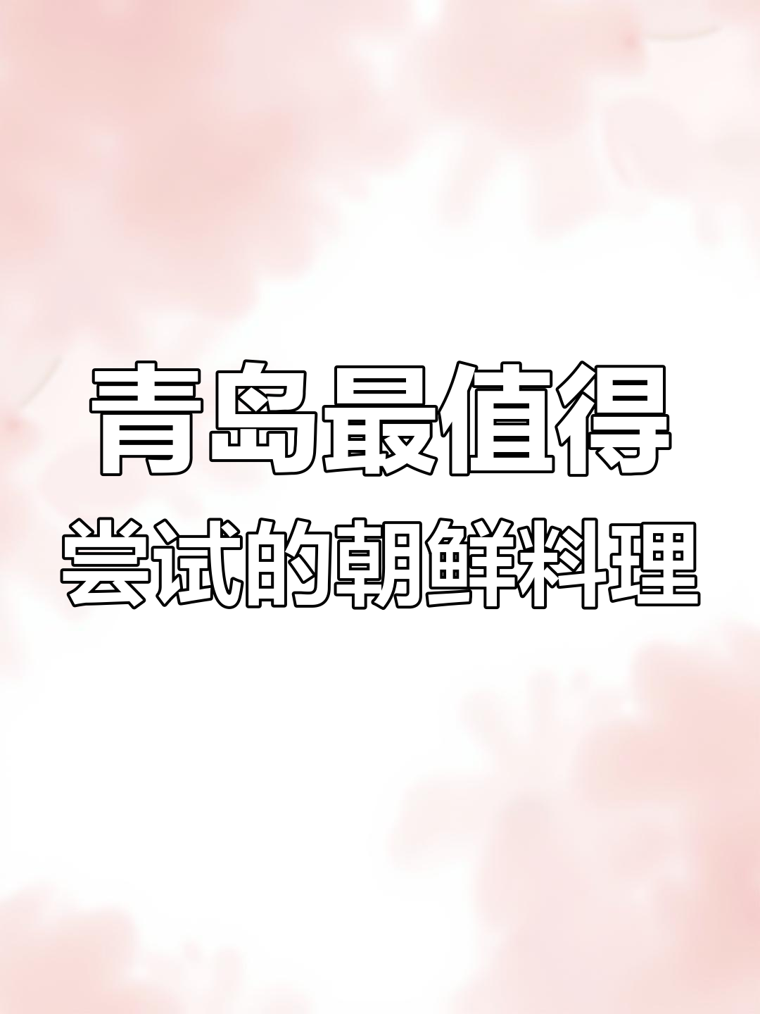 青岛必试朝鲜族美食,鱼皮包饭、火辣牛肠超惊艳!