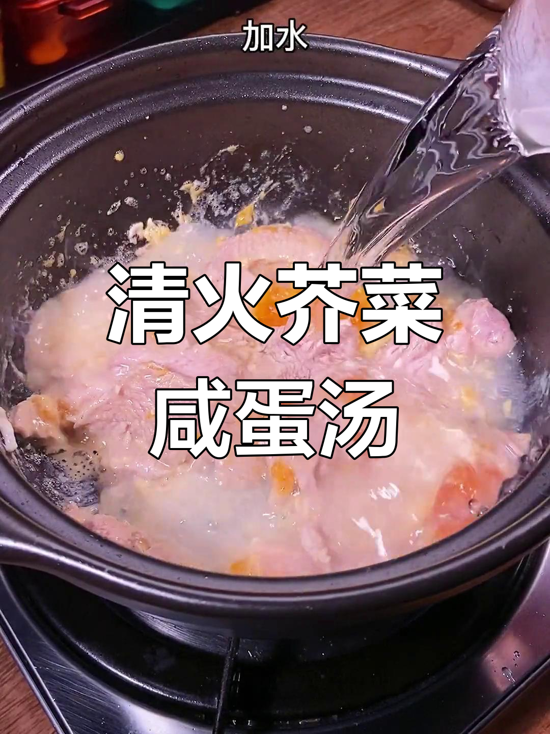 火锅吃多了上火?试试这道芥菜咸蛋肉片汤,清热又好喝!
