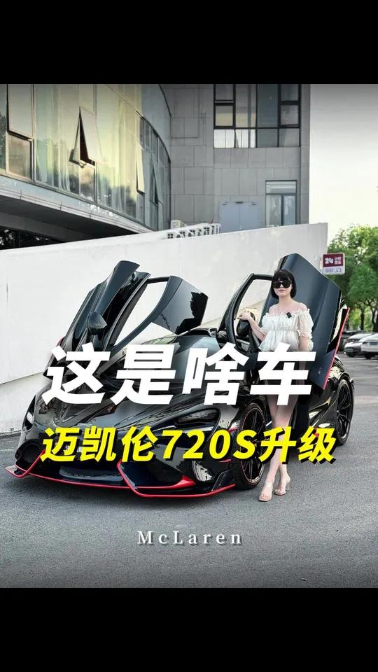 这720S真以为是迈凯伦765LT