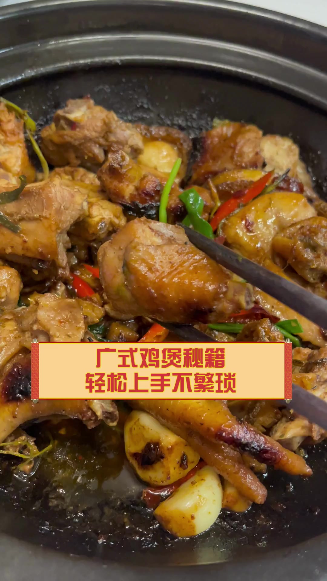 广式鸡煲秘籍,轻松上手不繁琐