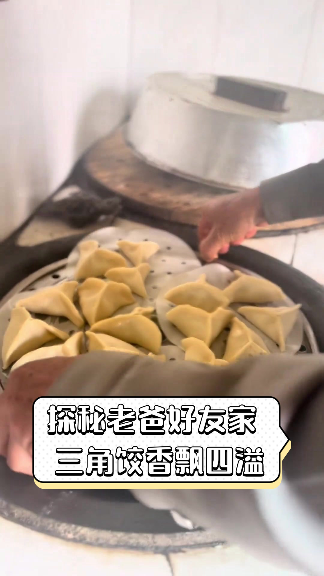 探秘老爸好友家,三角饺香飘四溢
