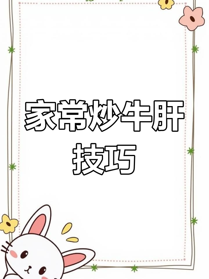 炒牛肝嫩滑又入味,家常做法大揭秘