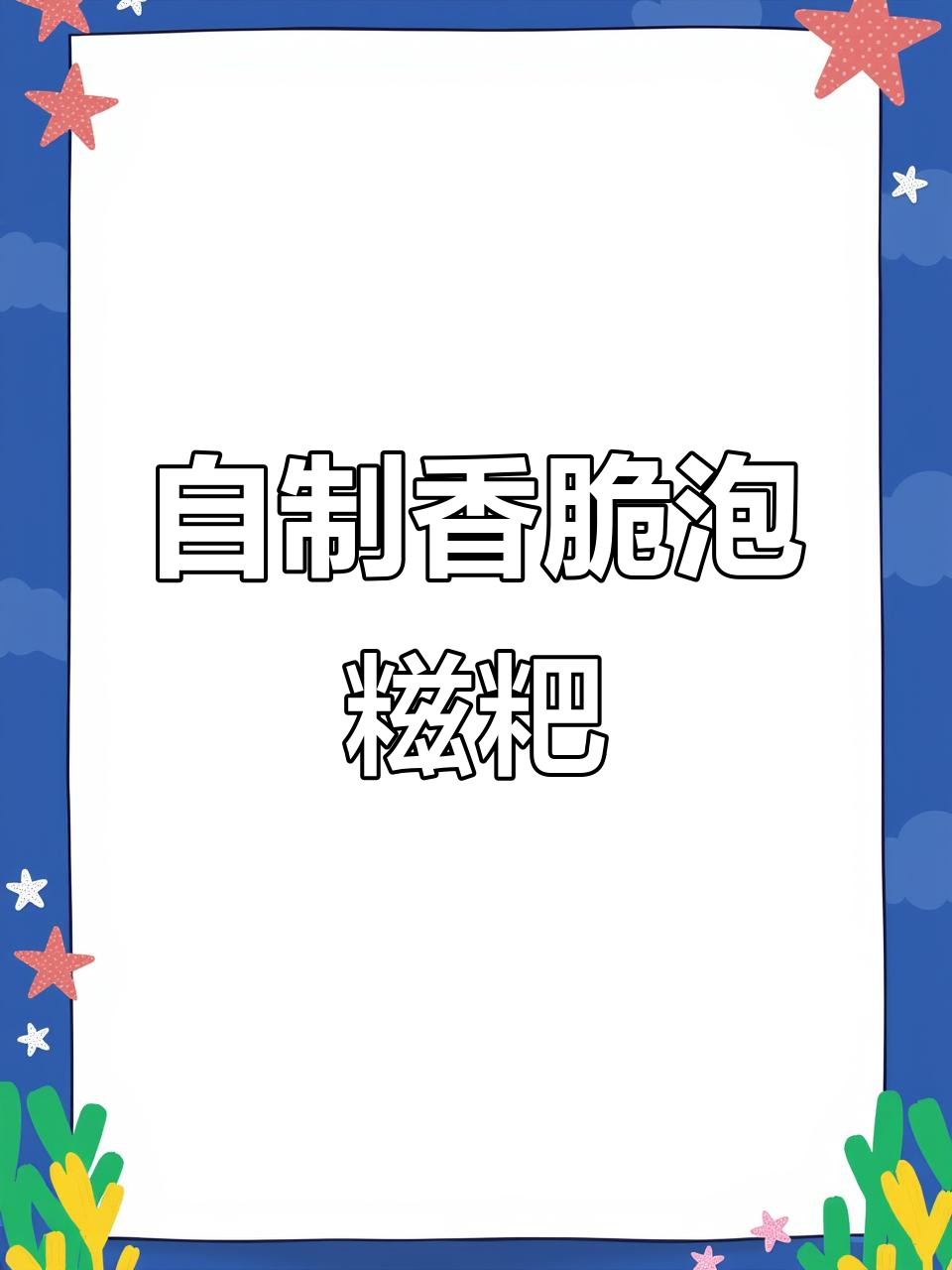 轻松做煎糍粑,金黄酥脆超满足