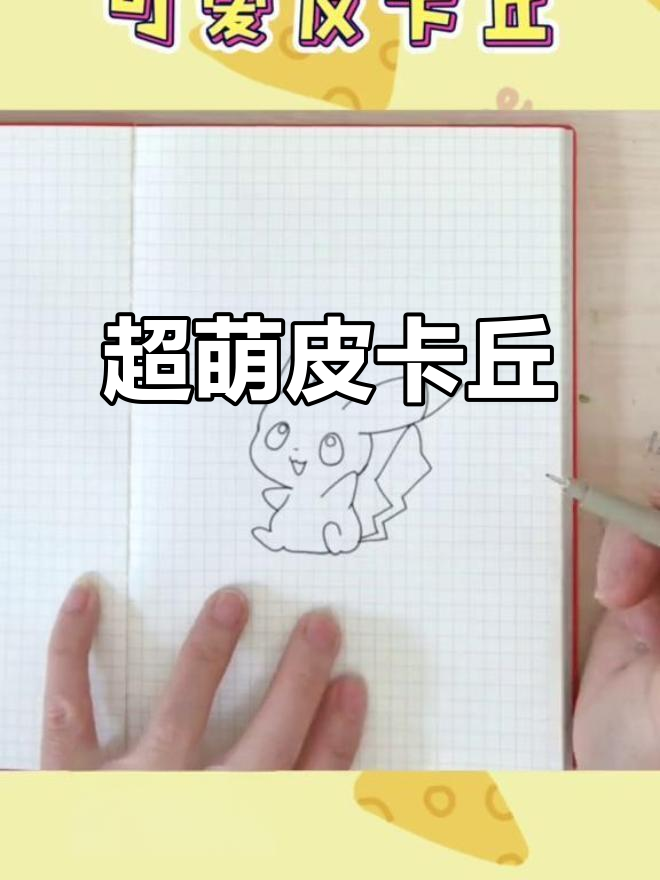 皮卡丘萌态百出,超可爱!