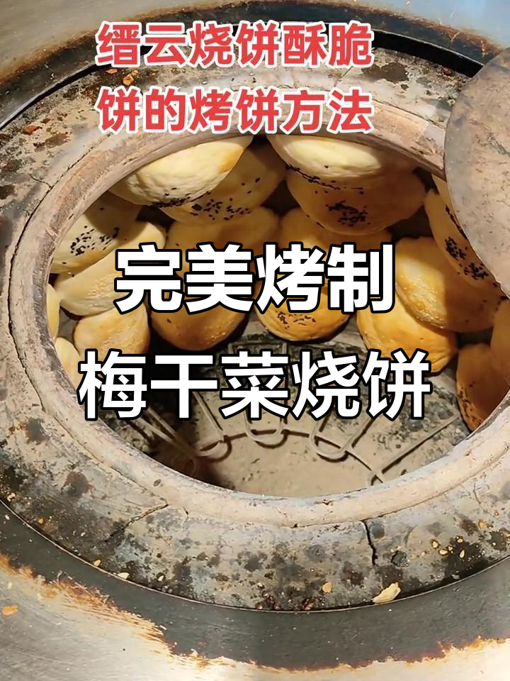 梅干菜烧饼制作秘籍:火候掌控全攻略