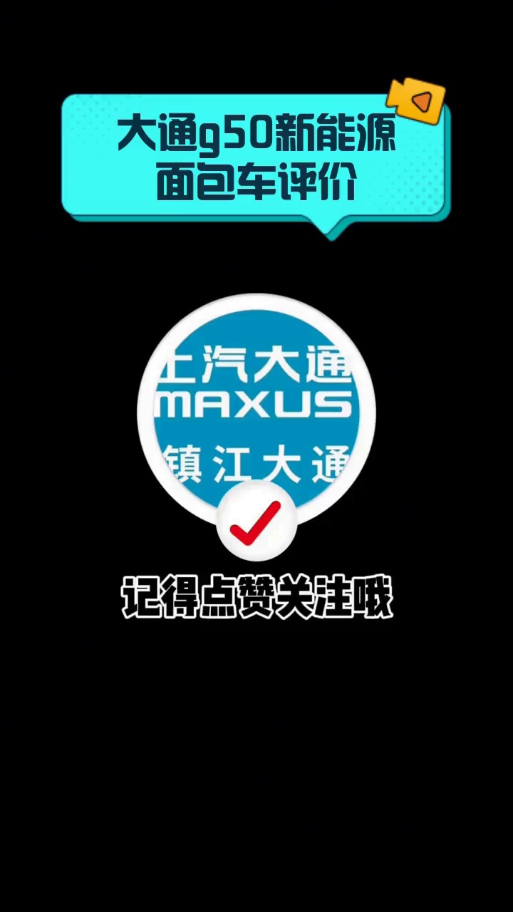 大通g50新能源面包车评价