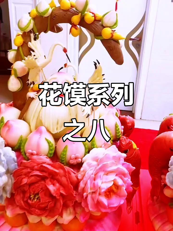 祝寿花糕大揭秘：两款三层蛋糕，寓意深刻又美观