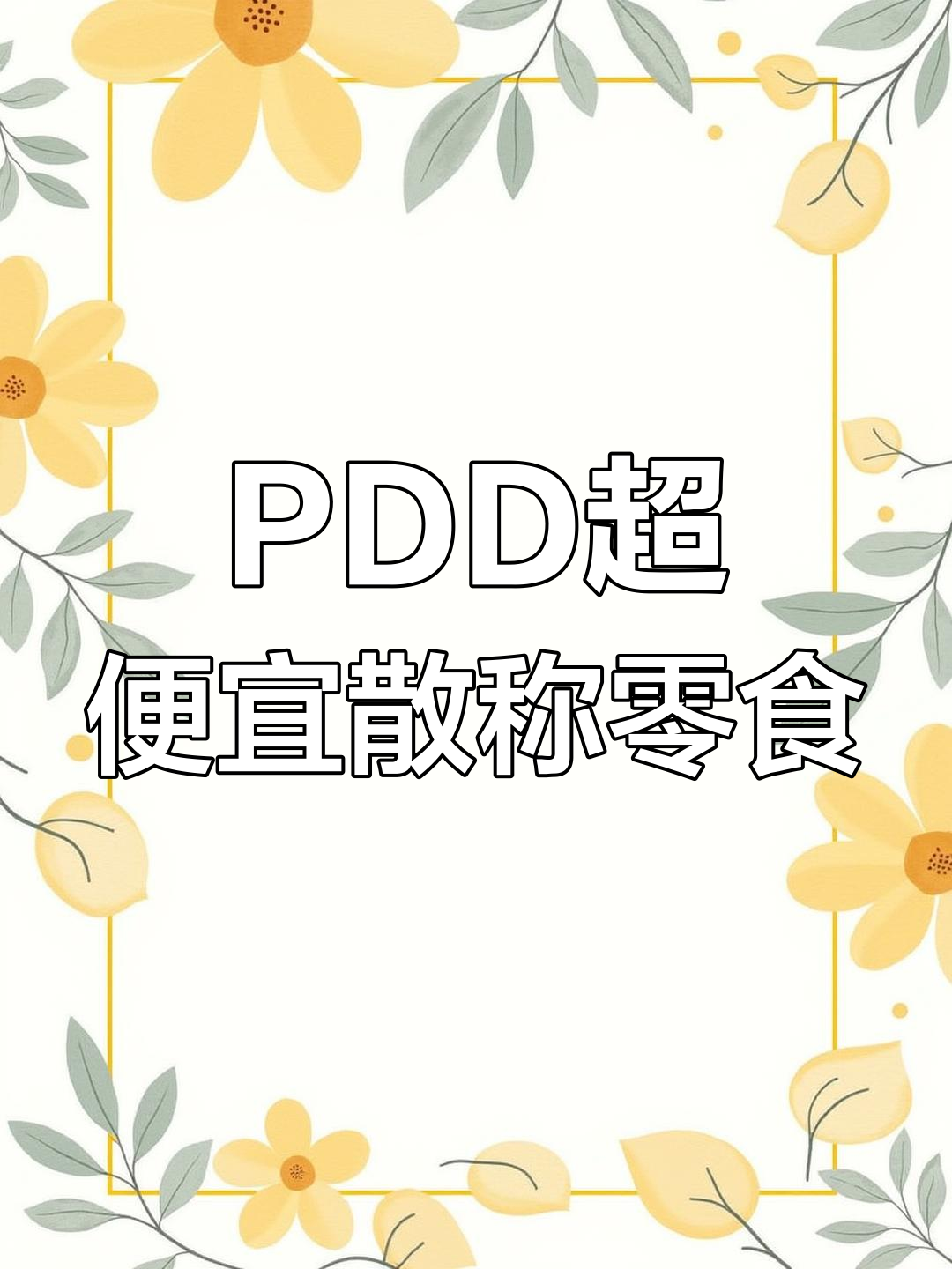 散称零食超值大放送!PDD让你吃不停,价格惊人