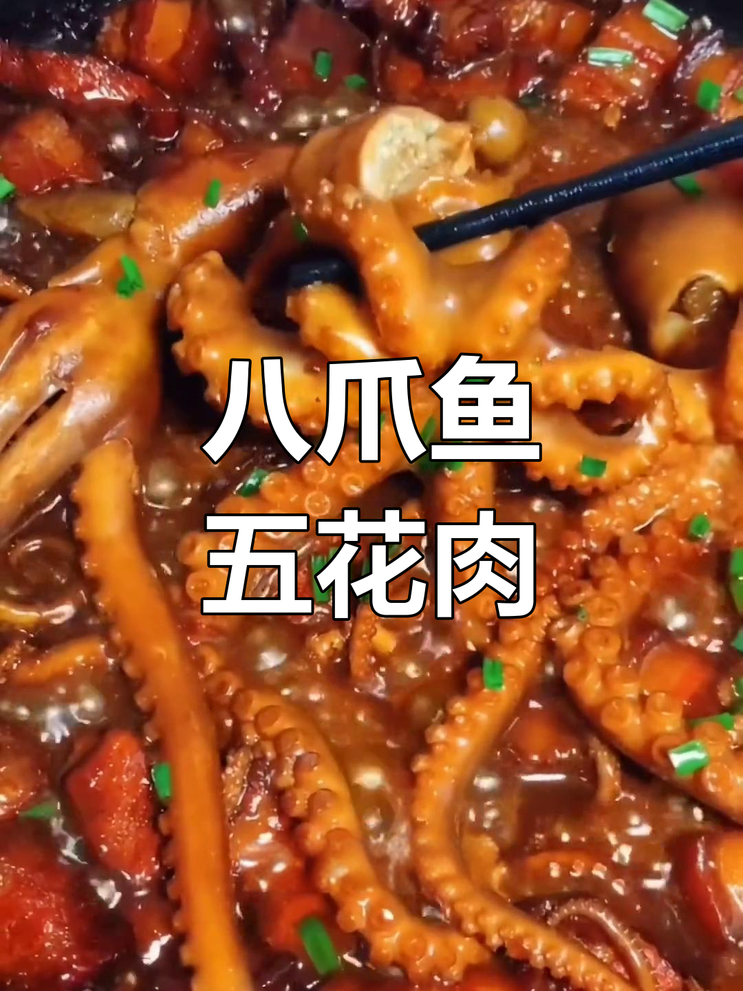 五花肉炖八爪鱼的做法