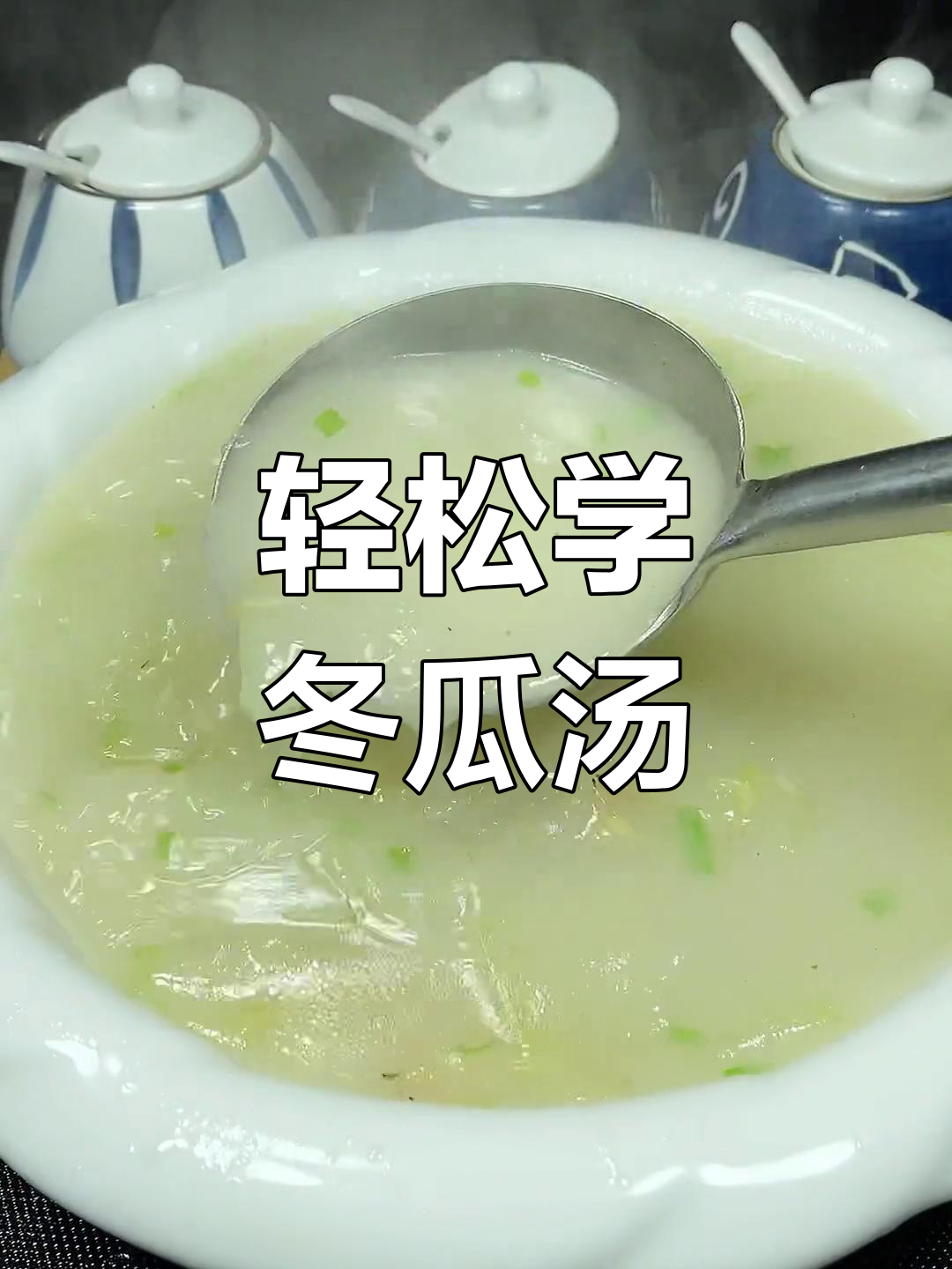 教你做奶白冬瓜汤,简单又美味