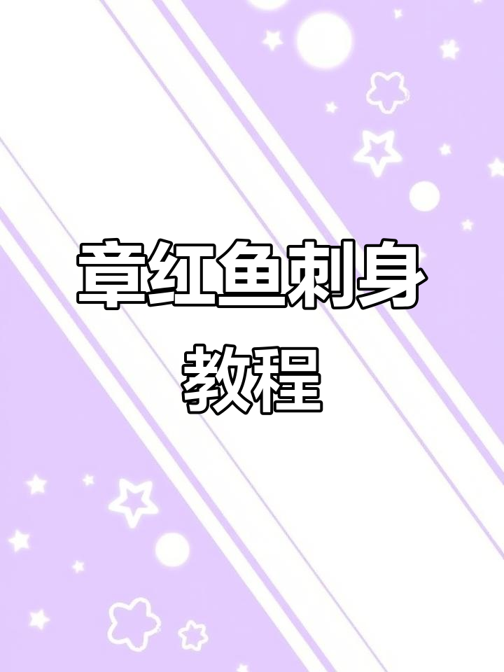 教你轻松分解章红鱼，刺身做法超详细！