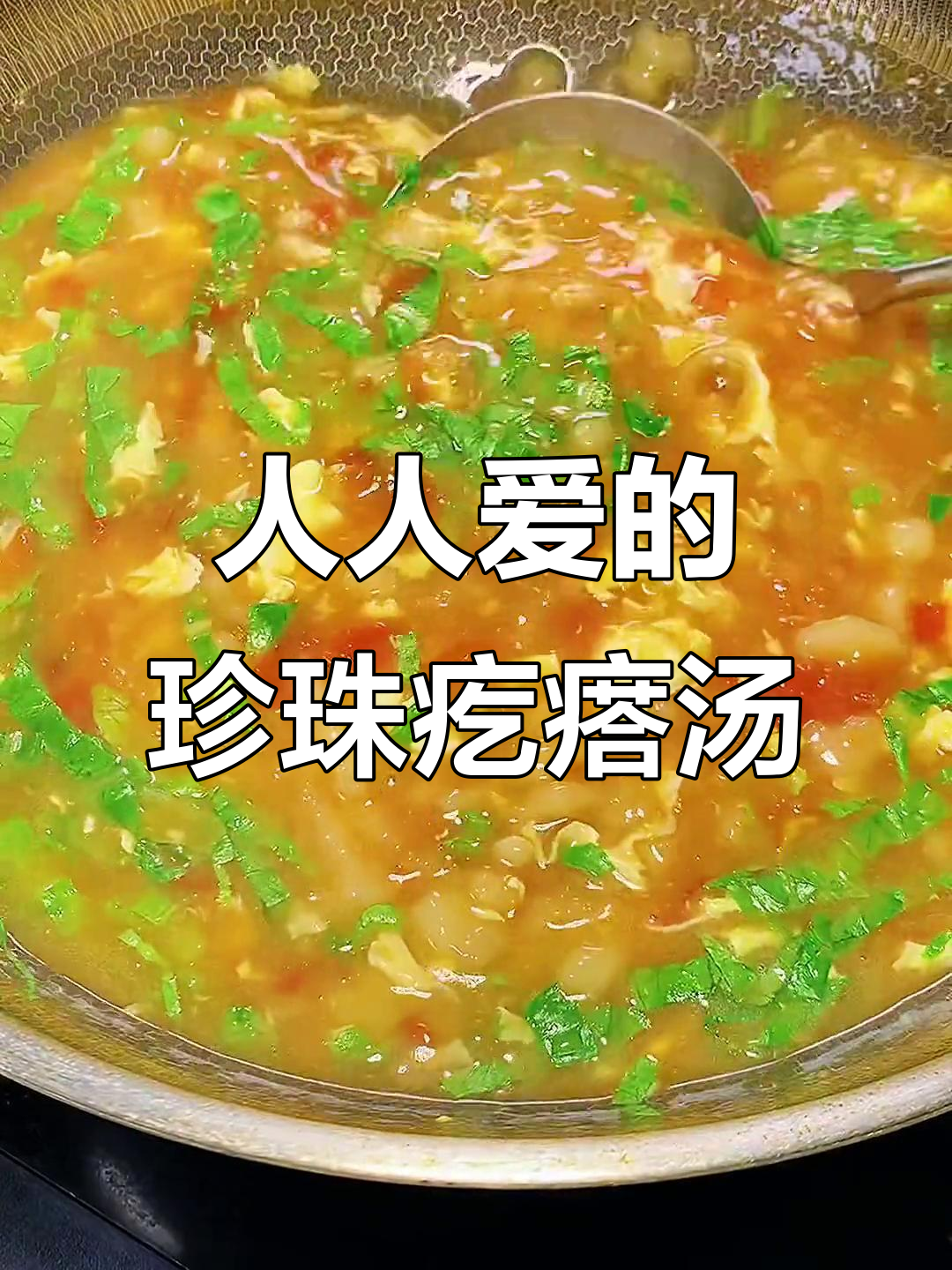 珍珠疙瘩汤,大人小孩都爱喝!简单又美味
