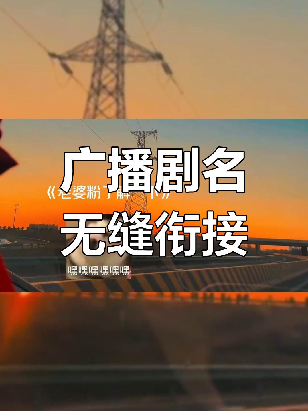 广播剧名字的奇妙碰撞,这些你都听过吗?