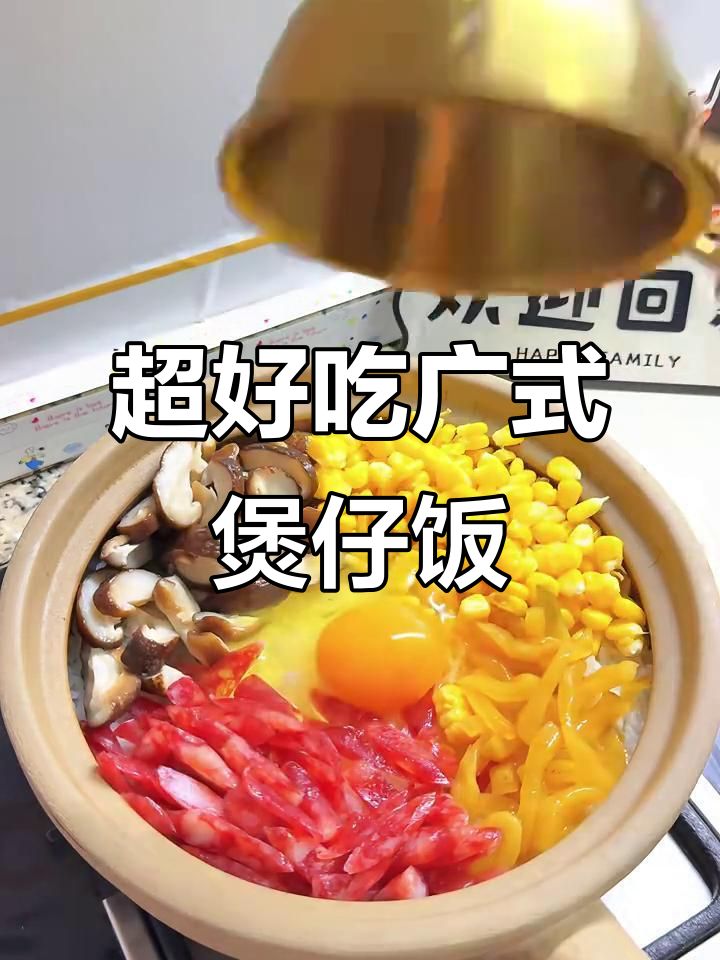2025年10月13日懒人必备!广式腊味煲仔饭简单美味