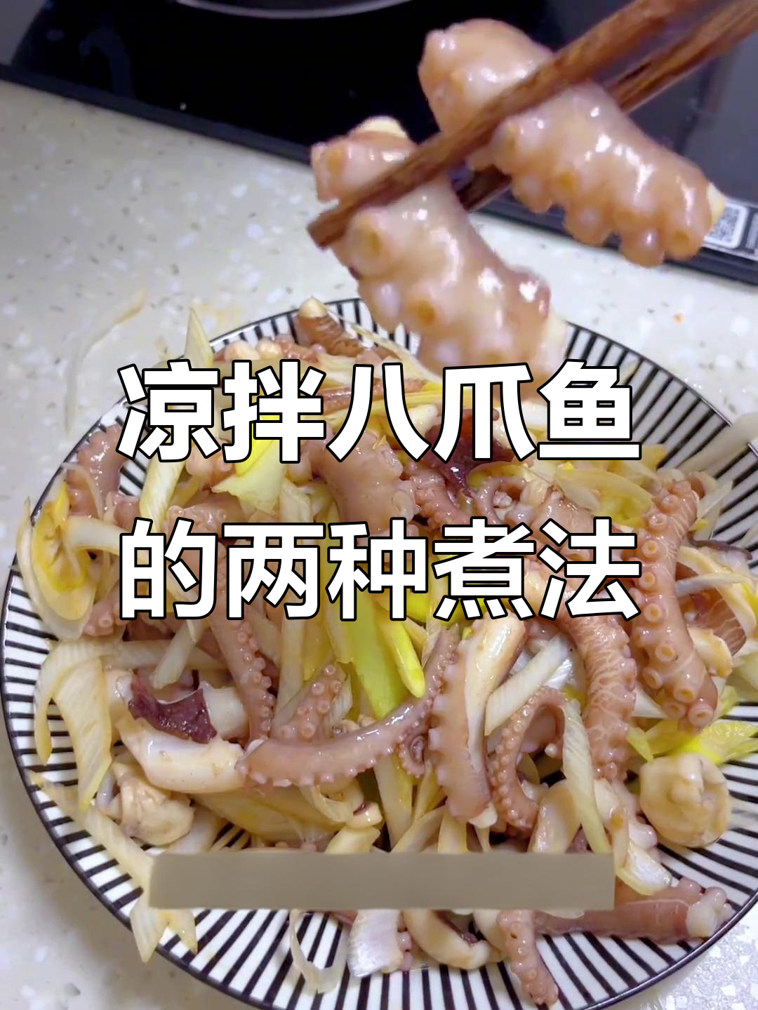 八爪鱼两种做法,脆嫩与糯滑任你选