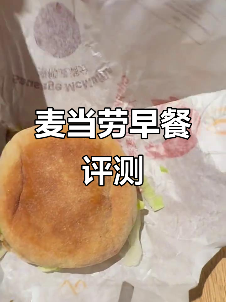 麦当劳早餐大测评：隐藏吃法让你更满足