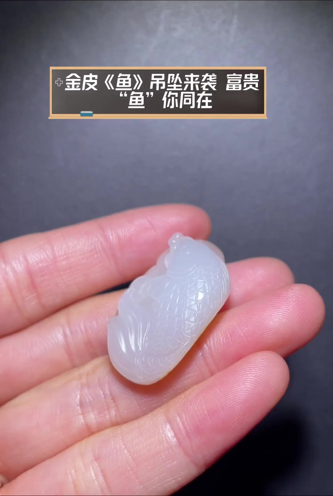 金皮《鱼》吊坠来袭,富贵“鱼”你同在