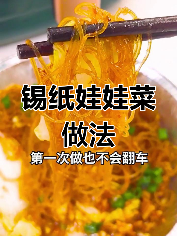 锡纸娃娃菜,空气炸锅轻松做!